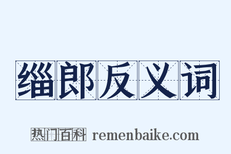 缁郎反义词是什么意思的图片